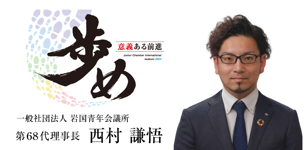 一般社団法人 岩国青年会議所 第68代理事長 西村謙悟