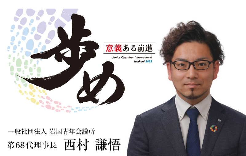 一般社団法人 岩国青年会議所 第68代理事長 西村謙悟