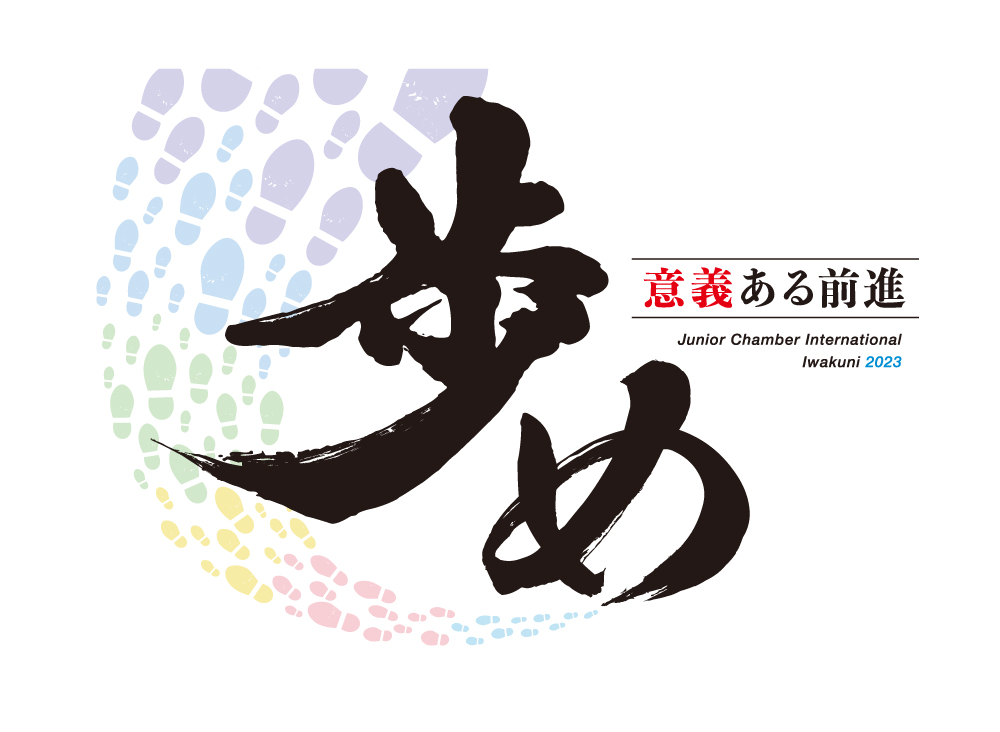 歩め-意義ある前進-
