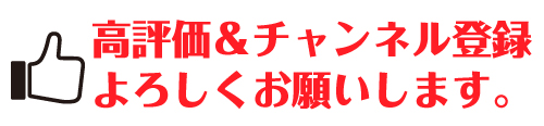 高評価・チャンネル登録よろしくお願いします。